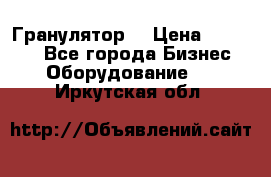 Гранулятор  › Цена ­ 24 000 - Все города Бизнес » Оборудование   . Иркутская обл.